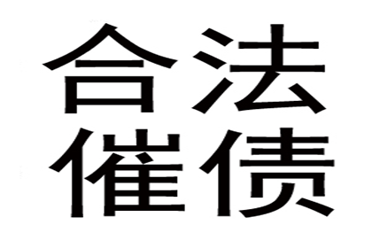 追债路上不孤单，团队协助要回钱！